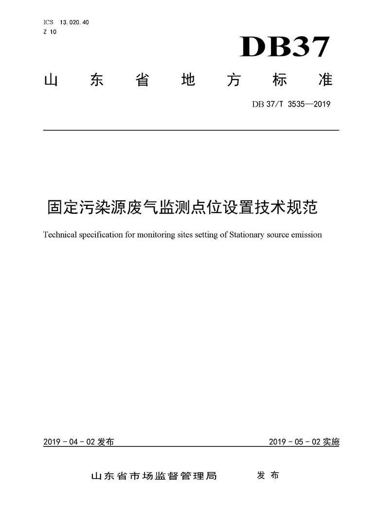 廢氣監測點位如何設置？ 山東 ：固定污染源廢氣監測點位設置技術規范