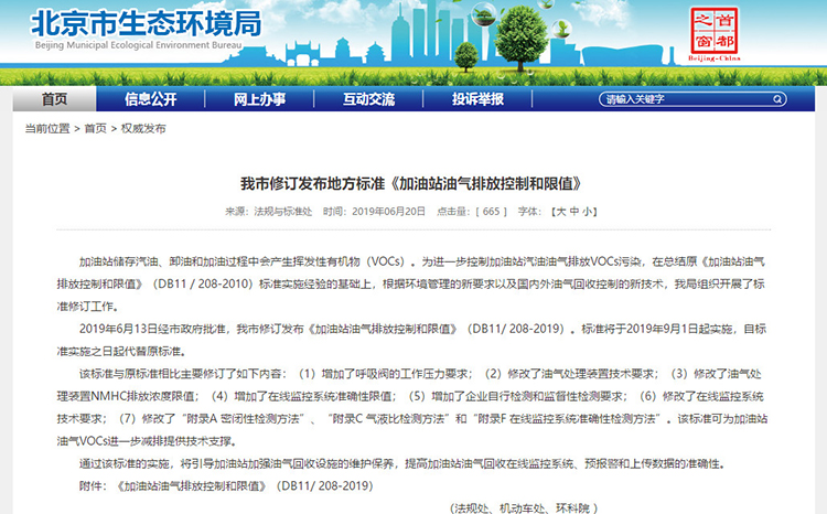 北京：新發布兩項涉VOCs排放管控地標！